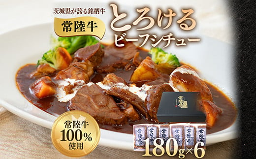 とろけるビーフシチュー 約1kg 180g×6個 茨城県 ブランド牛 常陸牛 使用 522 1555452 - 茨城県茨城町