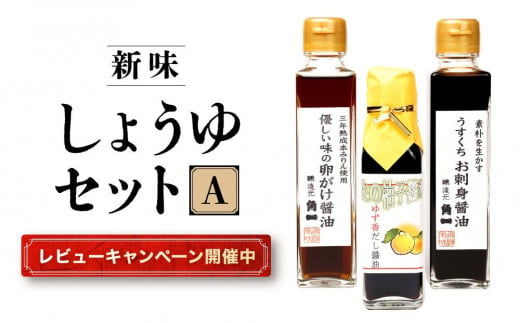 【レビューキャンペーン中】日下部醤油人気の醤油3本セット ｜ 卵がけ醤油 うすくちお刺身醤油 ゆず香だし醤油 丸大豆 米こうじ むらさき 手作り 中元 歳暮 ギフト 飛騨醤油 飛騨高山 高山市 日下部味噌醤油株式会社 AV008 1102242 - 岐阜県高山市