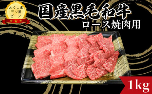 ロース 焼肉用 1kg 国産 黒毛和牛 とくしま三ツ星ビーフ 徳島県産 ブランド 和牛 牛肉 ふるさと納税 阿波牛 牛肉 ぎゅうにく 牛 肉 牛肉 国産 黒毛和牛 肉 焼肉 焼き BBQ キャンプ飯 アウトドア おすすめ  ビーフ 大容量 お祝い 誕生日 記念日 プレゼント ギフト  【北海道・東北・沖縄・離島への配送不可】 1568542 - 徳島県小松島市