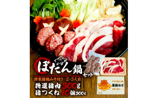 ぼたん鍋セット (特選猪肉300g+つくね10個+特製猪鍋みそ付き)【1564183】 1564820 - 京都府和束町