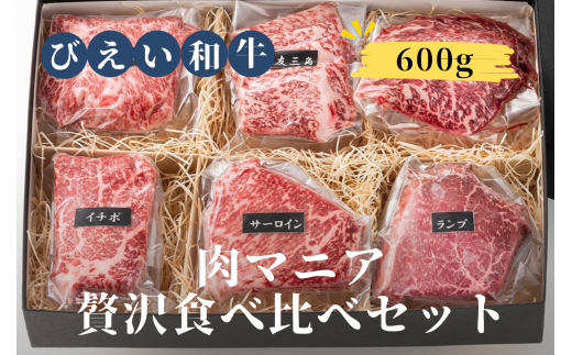 ファームズ千代田 ～肉マニアに贈る～ びえい和牛 贅沢食べ比べギフト |  冷凍 人気 送料無料 お取り寄せ 取り寄せ 北海道 美瑛 おすすめ お土産 御礼 ギフト 北海道料理 北海道土産 おみやげ お土産 高級 特選 贅沢 詰め合わせ 詰合せ つめあわせ セット 和牛 牛肉 ロース 国産 国産牛 国産牛肉 カルビ ロース 食べ比べ サーロイン [031-05]