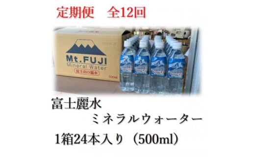 ＜毎月定期便＞富士麗水ミネラルウォーター(500ml1箱24本入り)全12回【4060161】