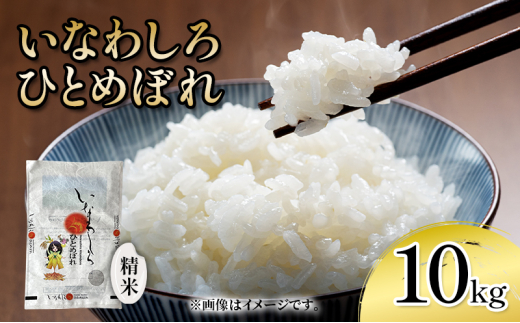 新米　いなわしろひとめぼれ( 精米 ) 10kg お米 白米 福島 やわらかい 和食 [№5771-1314]