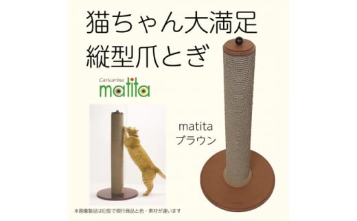 猫のおしゃれ爪とぎ「カリカリーナmatita」ブラウン【1568109】 1557146 - 千葉県館山市