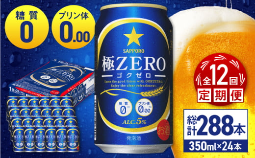 【全12回定期便】 サッポロ 極ZERO 350ml×24缶 合計288缶 日田市 / 株式会社綾部商店 [ARDC119]