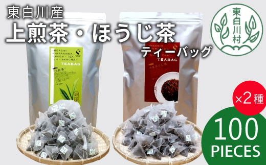 煎茶&ほうじ茶 ティーバッグ 200個セット (100個×2袋) 上煎茶 特選ほうじ茶 飲み比べ 春摘み 夏摘み 大容量 東白川村産 岐阜県産 煎茶 せん茶 緑茶 抹茶 ほうじ茶 焙じ茶 お茶 日本茶 ティーバック ティーパック ホット アイス 茶広農園