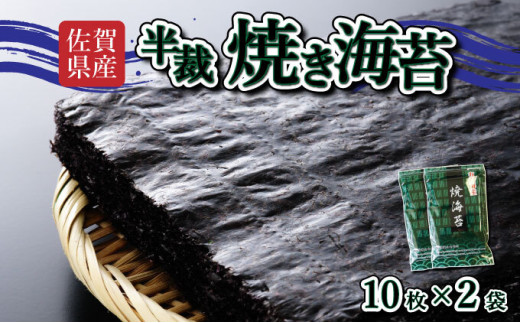 [佐賀海苔]焼海苔 半裁 10枚×2袋 使いやすいサイズ! ポスト投函で受取らくらく★ ご飯のおとも お試し