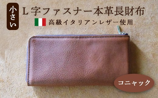 小さいL字ファスナー本革長財布 コニャック [ イタリアンレザー ミネルバボックス ブッテーロ 長財布 さいふ 財布 レザー イタリア革 レザーウォレット L字ファスナー 本革長財布 プレゼント 贈り物 記念 誕生日 お祝い 革財布 革 京都 綾部 ]