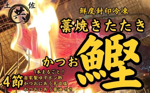 高知甲浦港直送! わら焼きかつおのたたき 自家製カツオ専用たれ、天日塩、あまくち醤油付 [4節] 土佐マルキョウ M211-2