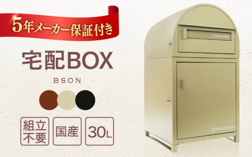 人気ポストメーカー】宅配ボックス 超大型 収納箱 印鑑ポケット 盗難防止 完成品 BSON 島根県松江市/合同会社カバポスト [ALEH005] -  島根県松江市｜ふるさとチョイス - ふるさと納税サイト