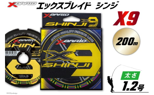 よつあみ PEライン XBRAID SHINJI X9 HP 1.2号 200m 1個 エックスブレイド シンジ [YGK 徳島県 北島町 29ac0134] ygk peライン PE pe 釣り糸 釣り 釣具