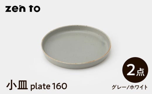 [波佐見焼]zen to 吉田愛 小皿 「plate 160」 グレー・ホワイト 2枚セット[中善] [YE30]