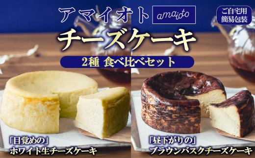 [ご自宅用簡易包装]アマイオトのチーズケーキ食べ比べセット(ホワイト生チーズケーキ、ブラウンバスクチーズケーキ)[ チーズケーキ チーズ ケーキ 生クリーム 生チーズケーキ スイーツ ギフト ご褒美 デザート お取り寄せ 茨城県 つくば市 ]