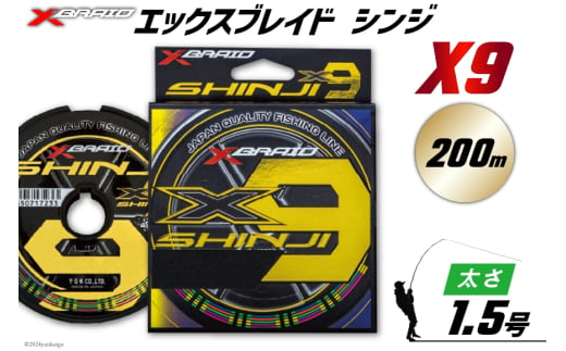 よつあみ PEライン XBRAID SHINJI X9 HP 1.5号 200m 1個 エックスブレイド シンジ [YGK 徳島県 北島町 29ac0138] ygk peライン PE pe 釣り糸 釣り 釣具