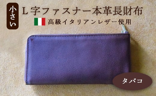 小さいL字ファスナー本革長財布 タバコ [ イタリアンレザー ミネルバボックス ブッテーロ 長財布 さいふ 財布 レザー イタリア革 レザーウォレット L字ファスナー 本革長財布 プレゼント 贈り物 記念 誕生日 お祝い 革財布 革 京都 綾部 ]