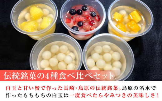 島原 雲仙 かんざらし 詰合せ スイーツ 贈り物 贈答 プレゼント 和菓子 白玉 餅 もち セット 冷凍