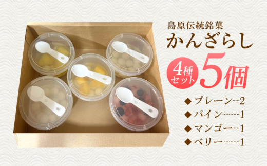 島原 雲仙 かんざらし 詰合せ スイーツ 贈り物 贈答 プレゼント 和菓子 白玉 餅 もち セット 冷凍