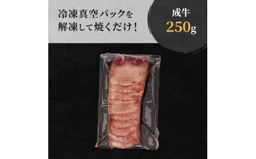 宮城県亘理町のふるさと納税 大人気 牛タン 厳選成牛たん 250g 職人仕込み 秘伝の塩味 はらからの逸品 牛たん 厚切り 厚切 焼肉 スライス 牛 牛肉 肉 お肉 ぎゅうたん おつまみ バーベキュー BBQ 塩 はらから