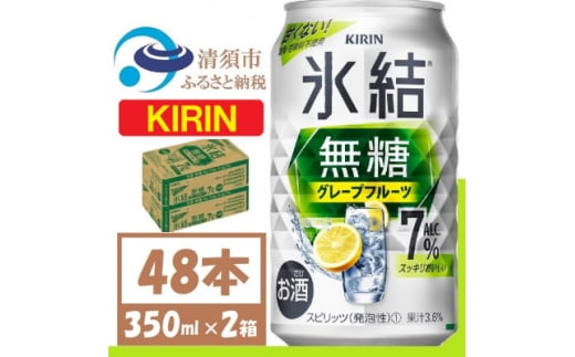 キリン 氷結 無糖 グレープフルーツ Alc 7% 350ml 2ケース (48本)　チューハイ【1396355】 1481550 - 愛知県清須市