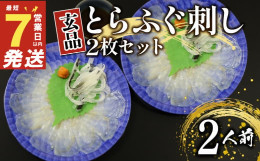 とらふぐ 刺身 2人前 ポン酢付き 湯引き セット 国産 ふぐ とらふぐ ふぐ刺し ふぐ刺し身 刺身 てっさ ふぐ フグ 河豚 ふぐ 高級ふぐ刺し 国産とらふぐ 高級とらふぐ 河豚 高級 鮮魚 魚 お魚 玄品 選べる 容量 フグ 河豚 2人前 豪華 ふぐ フグ鍋 河豚 旬 ふぐ フグ刺し ふぐ お刺身 大阪 松原 玄品とらふぐ トラフグ お造り フグ刺し身 フグ 玄品 1人前×2 1342163 - 大阪府松原市