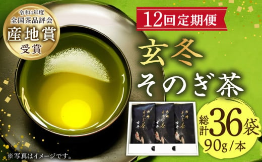 【全12回定期便】[指定生産農家のかぶせ茶] 長崎そのぎ茶「玄冬」 計36袋 (約90g×3袋/回) 茶 お茶 日本茶 茶葉 東彼杵町/池田茶園 [BAL018]