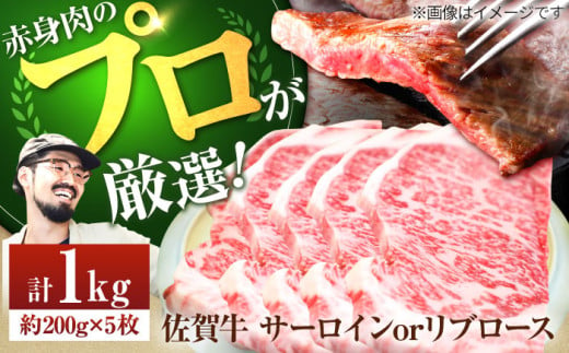 【牧場直送】佐賀牛 サーロイン/リブステーキ 1kg（約200g×5枚）【有限会社佐賀セントラル牧場】 [IAH073] 281564 - 佐賀県白石町