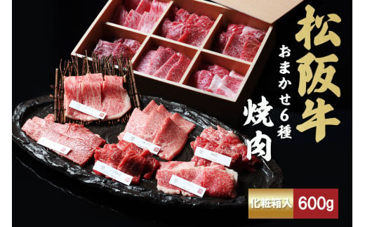 松阪牛 極上焼肉 おまかせ6種 600g ( 牛肉 ブランド牛 高級 和牛 国産牛 松阪牛 松坂牛 焼肉 焼き肉 BBQ バーベキュー 焼肉牛肉 赤身 霜降り 霜降り牛肉 赤身牛肉 松阪牛焼肉 松阪肉 松阪牛 人気 おすすめ 三重県 松阪市 竹屋牛肉店 ) 【3-171】 1372485 - 三重県松阪市