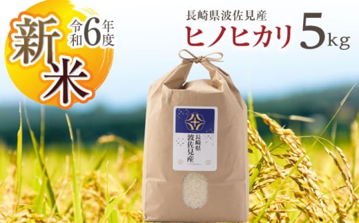 【令和6年度新米】ヒノヒカリ 白米 5kg  波佐見町産【冨永米穀店】 [ZF01] 648934 - 長崎県波佐見町