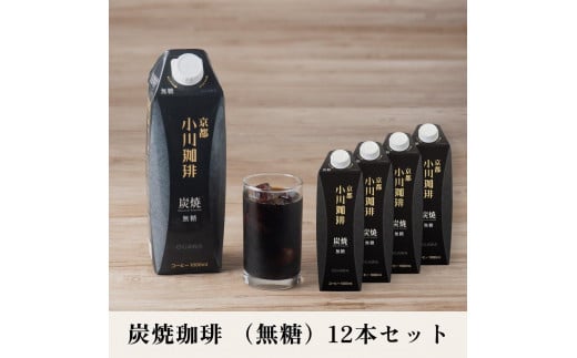 【小川珈琲】炭焼珈琲 アイスコーヒー 無糖 1000ml 12本 ［ 小川 珈琲 京都 コーヒー 珈琲 人気 おすすめ アイスコーヒー おいしい 炭焼コーヒー プレゼント お取り寄せ ］ 1564504 - 京都府京都市