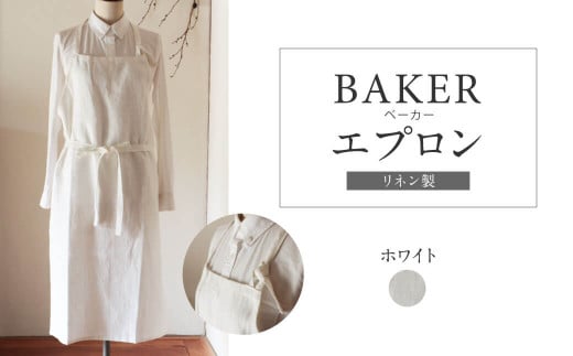 エプロン 〈BAKER/ホワイト エプロン〉 Fu-ra  おしゃれエプロン リネンエプロン 奈良県 奈良市 なら 30-037 1463355 - 奈良県奈良市