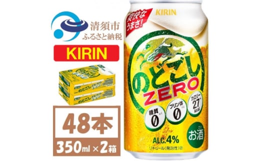 キリンのどごし　ZERO 350ml 2ケース (48本)【1406760】 1481577 - 愛知県清須市