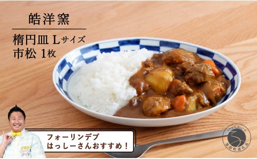 【️フォーリンデブはっしーさんおすすめ！】有田焼 楕円皿Lサイズ市松 1枚【皓洋窯】食器 器 うつわ 青 染付 カレー パスタ 盛り皿 ワンプレート 市松 石畳 A15-291