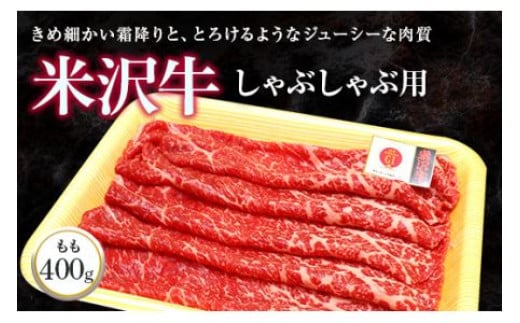 米沢牛 モモ しゃぶしゃぶ用 400g 『(株)肉の旭屋』 山形県 南陽市 [732] 227282 - 山形県南陽市