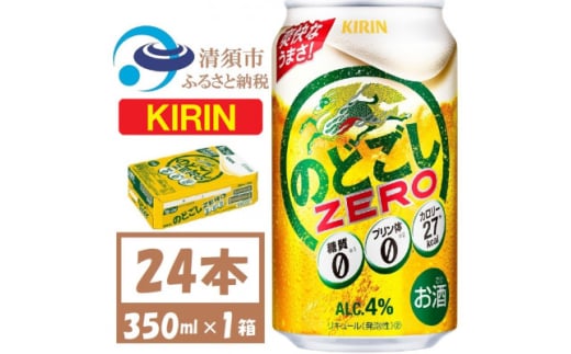 キリン のどごしZERO 350ml 1ケース (24本) プリン体ゼロ糖質ゼロ甘味料ゼロ【1406757】 1481576 - 愛知県清須市