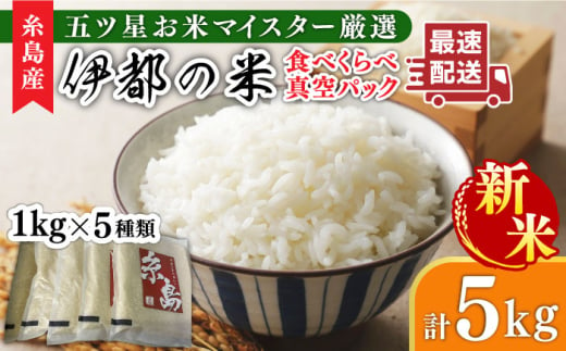 [令和6年産新米]糸島のお米 食べくらべ 真空パック 計5kg(1kg×5パック) 糸島市 / 納富米穀店 [ARL002] 白米 玄米 米