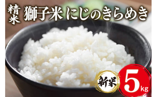 【令和6年産】獅子米 にじのきらめき 精米 5kg お米 白米 米 おこめ ブランド米 にじのひらめき 5キロ 30袋 限定 国産 単一原料米 コメ こめ ご飯 銘柄米 茨城県産 茨城 産直 産地直送 農家直送 ごはん 家庭用 贈答用 お取り寄せ ギフト 茨城県 石岡市 (G426) 1506805 - 茨城県石岡市