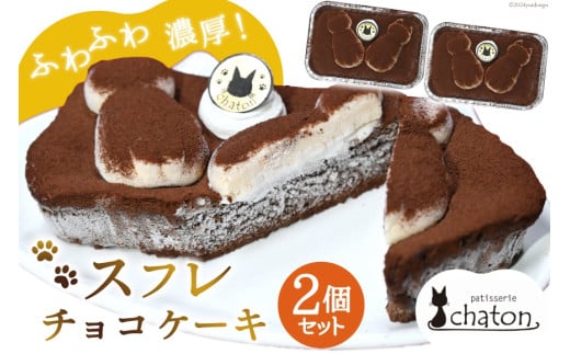 AI186 スフレ チョコケーキ 2個 セット [ チョコレートケーキ スフレケーキ ふわふわ チョコ ケーキ 冷凍 スイーツ 焼き菓子 濃厚 パティスリーシャトン 長崎県 島原市 ]