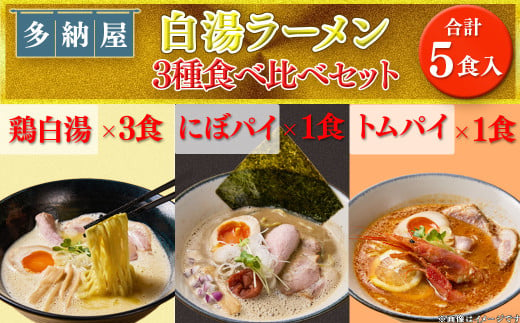 白湯ラーメン（鶏白湯・にぼパイ・トムパイ）3種食べ比べセット【島根県 雲南市 トムヤムクン白湯ラーメン 鶏白湯 煮干し トムヤムクン らーめん ラーメン 拉麺 チャーシュー 食べ比べ セット 家庭用 プレゼント】 1685886 - 島根県雲南市