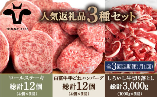 【牧場直送】【3回定期便】人気返礼品詰め合わせ！牛肉100%ふんわりロールステーキ 4個＆白富牛 手ごねハンバーグ 4個＆しろいし牛 切り落とし 1000g【有限会社佐賀セントラル牧場】 [IAH185] 511314 - 佐賀県白石町