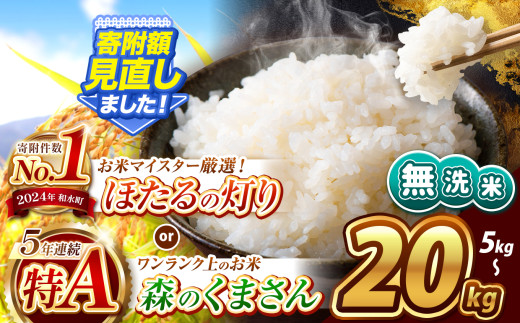 令和6年産 新米 熊本県産 選べる 銘柄 無洗米 特A 森のくまさん ほたるの灯り 5kg 〜 20kg | 熊本県 熊本 くまもと 和水町 なごみ 単一米 単一原料米 ブレンド米 複数原料米 小分け 熊本県産 こめ 米 無洗米 ごはん 銘柄米 人気 日本遺産 菊池川流域 こめ作り ごはん ふるさと納税 返礼品 訳あり 小分け 人気 SDGs 貢献 乾式 無洗米 お米マイスター 独自ブレンド