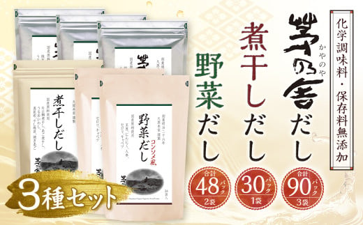 【久原本家】 茅乃舎だし 3袋・  野菜だし 2袋・  煮干しだし 1袋 合計 6袋セット 出汁 ダシ 無添加 粉末だし 790658 - 福岡県久山町