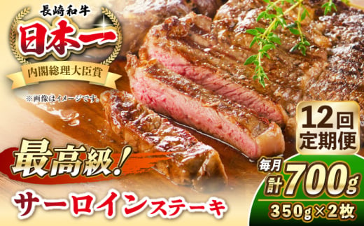 【全12回定期便】長崎和牛 サーロイン ステーキ 350g×2 《壱岐市》【KRAZY MEAT】 A5 A4 冷凍 和牛 肉 牛肉 BBQ [JER123] 1558143 - 長崎県壱岐市