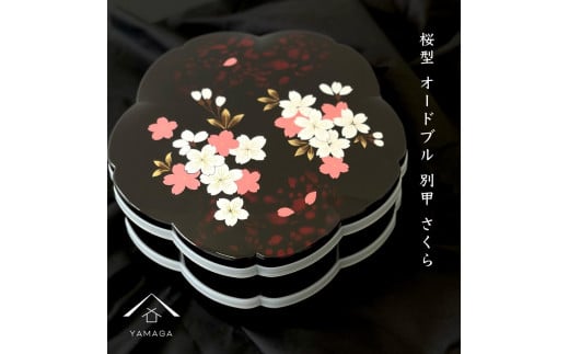 桜型 オードブル別甲 さくら 重箱 お重 二段 2段 黒 桜 内朱 年末年始 おせち料理 運動会 お節【YG263】 1254600 - 和歌山県高野町