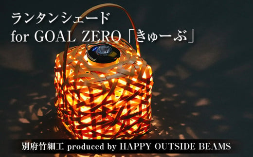 《数量限定》＜別府竹細工 produced by HAPPY OUTSIDE BEAMS＞ ランタンシェード for GOAL ZERO  「きゅーぶ」 1564681 - 大分県別府市