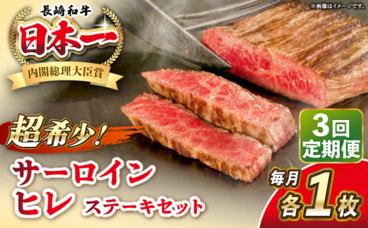 【全3回定期便】長崎和牛 サーロイン ヒレ ステーキセット 各1枚 《壱岐市》【KRAZY MEAT】 A5 A4 冷凍 和牛 肉 牛肉 BBQ 詰め合わせ 贈り物 [JER133] 1558153 - 長崎県壱岐市