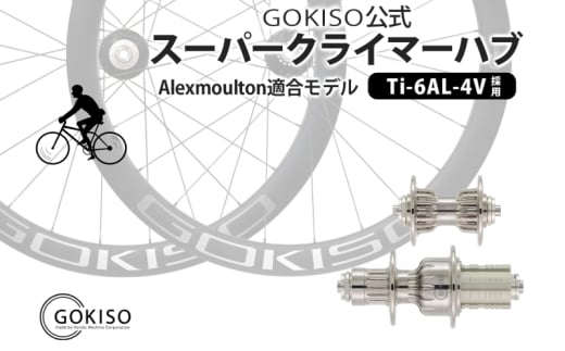 №5830-0124]GOKISO ハブ ワイドフランジ - 愛知県蟹江町｜ふるさとチョイス - ふるさと納税サイト