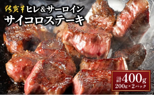 高級部位★[佐賀牛]ヒレとサーロインの食べ比べセット サイコロステーキ 200g×2P 牛肉 黒毛和牛 赤身 おすすめ おかず 人気 国産 高級 ステーキ肉 A4 A5 記念日 お祝い 贈り物 プレゼント ギフト 贈答 ご褒美 お取り寄せ 上峰町