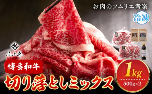 博多和牛切り落としミックス 500g × 2《60日以内に出荷予定(土日祝除く)》牛 牛肉 切り落とし 和牛 博多 博多和牛 セット 富士商株式会社 送料無料 1570230 - 福岡県鞍手町