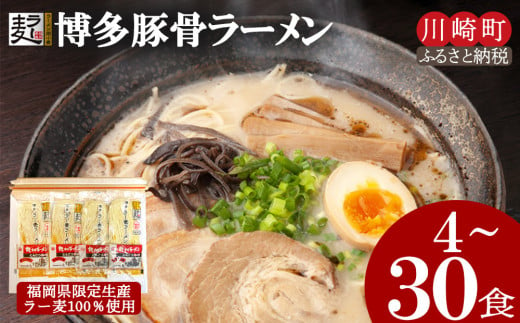 博多とんこつラーメン4~30食(ラー麦使用) スープ付き 半生麺 人気 ラーメン とんこつ 拉麺 豚骨 博多ラーメン 美味しいラーメン 本場 便利 晩ごはん 朝ご飯 惣菜 おかず 小分け お手軽 子ども 家族 簡単 インスタントラーメン 川崎 福岡