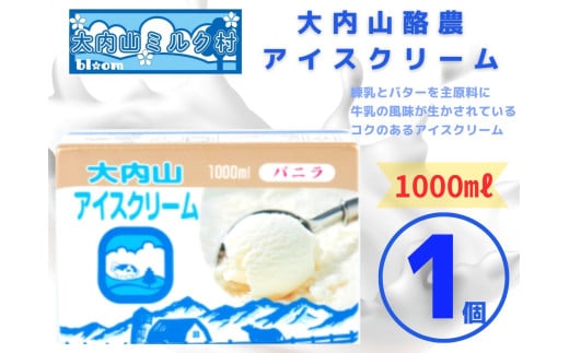 （冷凍） 大内山ミルク村 大内山アイスクリーム 1000ml×1個 ／ 大内山アイス 大内山 乳製品 アイス 人気 ロングセラー 三重県 大紀町